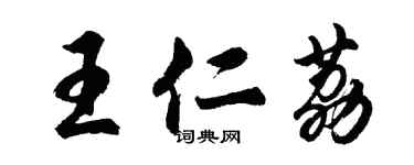 胡問遂王仁荔行書個性簽名怎么寫