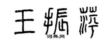 曾慶福王振萍篆書個性簽名怎么寫