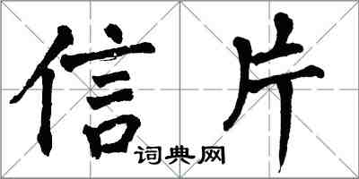 翁闓運信片楷書怎么寫