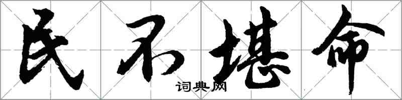 胡問遂民不堪命行書怎么寫