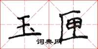 侯登峰玉匣楷書怎么寫