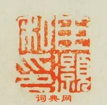 歸昌世的篆刻印章臣灝私印