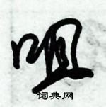 朱錫榮寫的硬筆草書咀