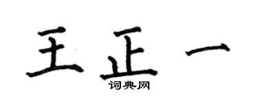 何伯昌王正一楷書個性簽名怎么寫