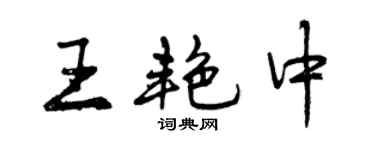 曾慶福王艷中行書個性簽名怎么寫