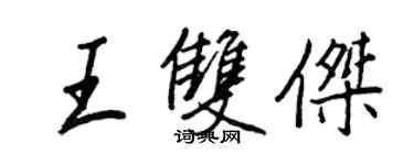 王正良王雙傑行書個性簽名怎么寫