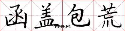丁謙函蓋包荒楷書怎么寫