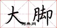 荊霄鵬大腳楷書怎么寫