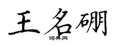 丁謙王名硼楷書個性簽名怎么寫