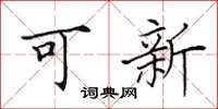 田英章可新楷書怎么寫