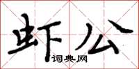 周炳元蝦公楷書怎么寫