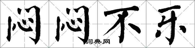 翁闓運悶悶不樂楷書怎么寫