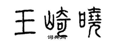 曾慶福王崎曉篆書個性簽名怎么寫