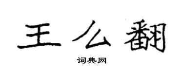 袁強王么翻楷書個性簽名怎么寫