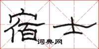 駱恆光宿士隸書怎么寫