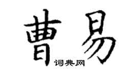 丁謙曹易楷書個性簽名怎么寫
