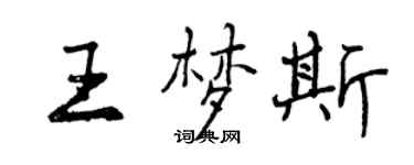 曾慶福王夢斯行書個性簽名怎么寫