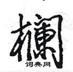 王旻寫的硬筆行書欄