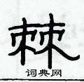 俞建華寫的硬筆隸書棘