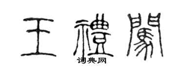 陳聲遠王禮闖篆書個性簽名怎么寫