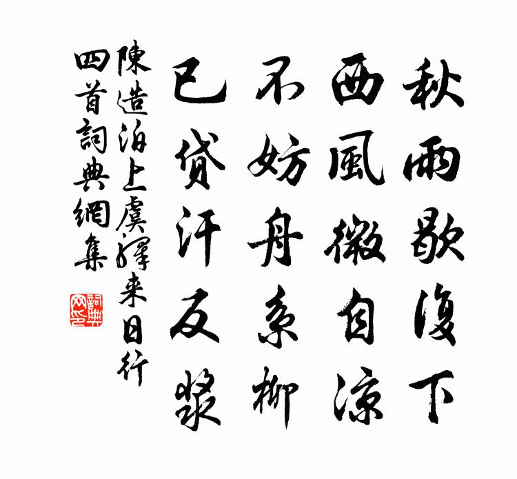 陳造泊上虞驛來日行四首書法作品欣賞