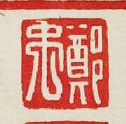 “鄭禹”篆刻印章