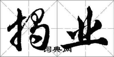 胡問遂揭業行書怎么寫