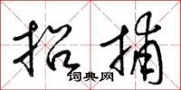 梁錦英招捕草書怎么寫