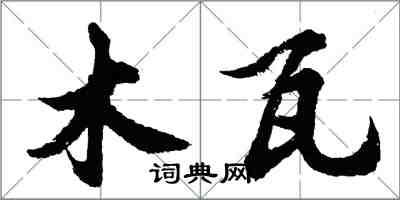 胡問遂木瓦行書怎么寫