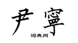 何伯昌尹寧楷書個性簽名怎么寫