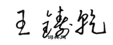 駱恆光王鑄乾草書個性簽名怎么寫