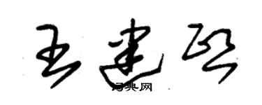 朱錫榮王建熙草書個性簽名怎么寫