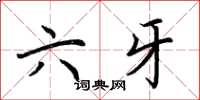 荊霄鵬六牙楷書怎么寫