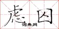 黃華生慮囚楷書怎么寫