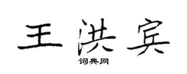 袁強王洪賓楷書個性簽名怎么寫