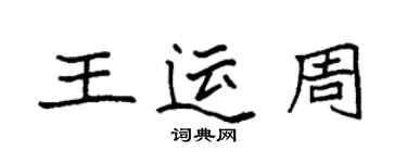 袁強王運周楷書個性簽名怎么寫