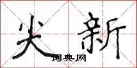 侯登峰尖新楷書怎么寫