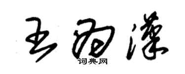 朱錫榮王為漢草書個性簽名怎么寫