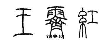 陳墨王霽紅篆書個性簽名怎么寫
