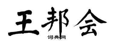 翁闓運王邦會楷書個性簽名怎么寫