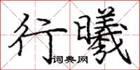 龐中華行曦楷書怎么寫