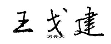 曾慶福王戈建行書個性簽名怎么寫