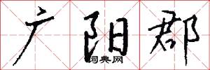 廣陽郡怎么寫好看