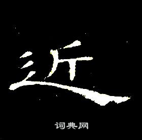 席夔千字文中近的寫法