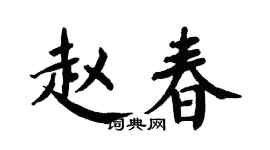 翁闓運趙春楷書個性簽名怎么寫