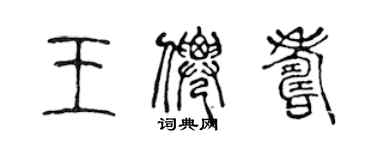 陳聲遠王仙壽篆書個性簽名怎么寫