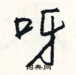 為組詞_為字怎么組詞_為組詞有哪些_帶為字的詞語