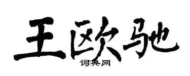 翁闓運王歐馳楷書個性簽名怎么寫