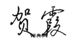 駱恆光賀霞行書個性簽名怎么寫