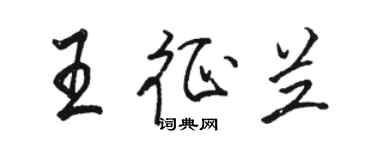 駱恆光王征蘭行書個性簽名怎么寫